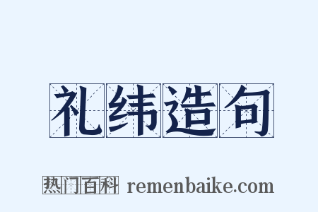 礼纬造句是什么意思的图片